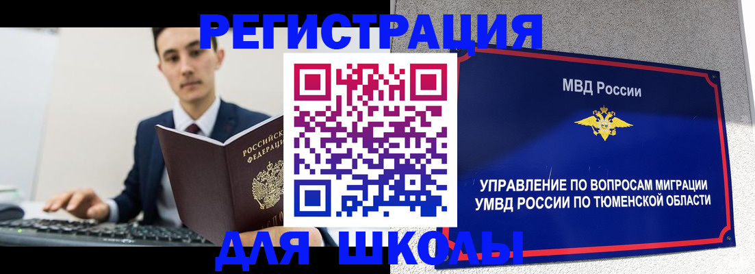 временная регистрация для школы в Волгореченске